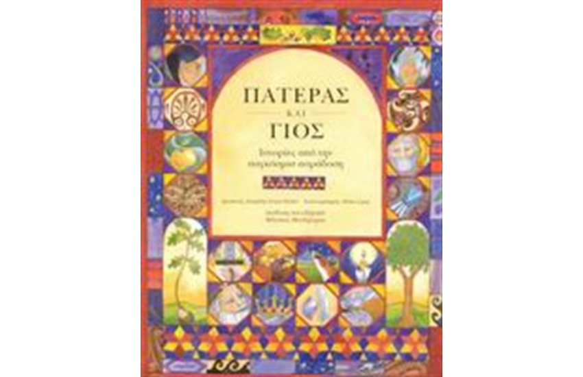 ΙΣΤΟΡΙΕΣ ΑΠΟ ΤΗΝ ΠΑΓΚΟΣΜΙΑ ΠΑΡΑΔΟΣΗ: ΠΑΤΕΡΑΣ ΚΑΙ ΓΙΟΣ
