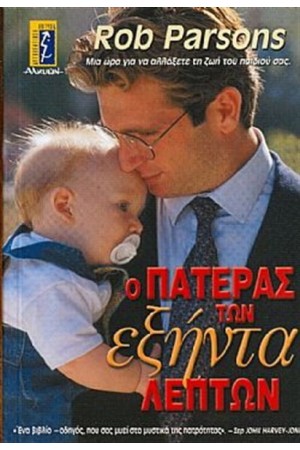 Ο ΠΑΤΕΡΑΣ ΤΩΝ ΕΞΗΝΤΑ ΛΕΠΤΩΝ