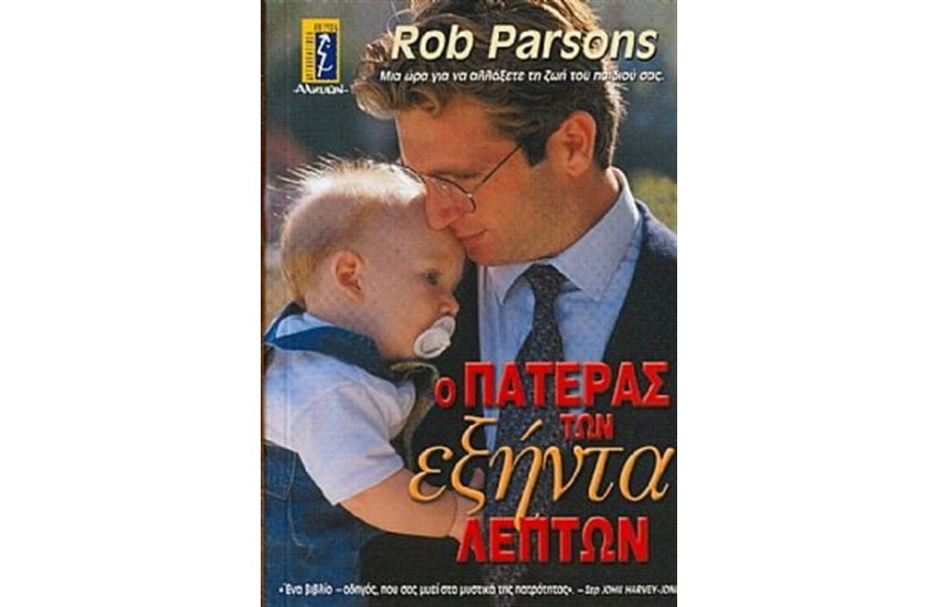 Ο ΠΑΤΕΡΑΣ ΤΩΝ ΕΞΗΝΤΑ ΛΕΠΤΩΝ