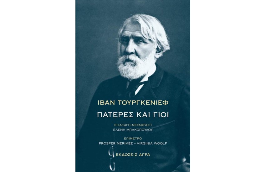 ΠΑΤΕΡΕΣ ΚΑΙ ΓΙΟΙ