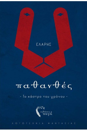 ΠΑΘΑΝΘΕΣ - ΤΟ ΚΑΣΤΡΟ ΤΟΥ ΧΡΟΝΟΥ