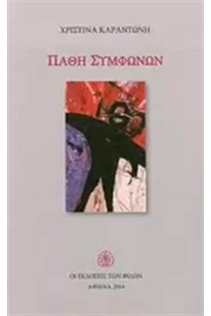 ΠΑΘΗ ΣΥΜΦΩΝΩΝ