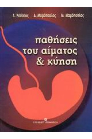 ΠΑΘΗΣΕΙΣ ΤΟΥ ΑΙΜΑΤΟΣ ΚΑΙ ΚΥΗΣΗ