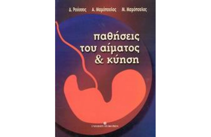 ΠΑΘΗΣΕΙΣ ΤΟΥ ΑΙΜΑΤΟΣ ΚΑΙ ΚΥΗΣΗ