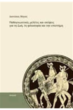 ΠΑΘΟΓΝΩΣΤΙΚΕΣ ΜΕΛΕΤΕΣ ΚΑΙ ΣΚΕΨΕΙΣ ΓΙΑ ΤΗ ΖΩΗ, ΤΗ ΦΙΛΟΣΟΦΙΑ ΚΑΙ ΤΗΝ ΕΠΙΣΤΗΜΗ
