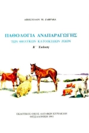 ΠΑΘΟΛΟΓΙΑ ΑΝΑΠΑΡΑΓΩΓΗΣ ΤΩΝ ΘΗΛΥΚΩΝ ΚΑΤΟΙΚΙΔΙΩΝ ΖΩΩΝ