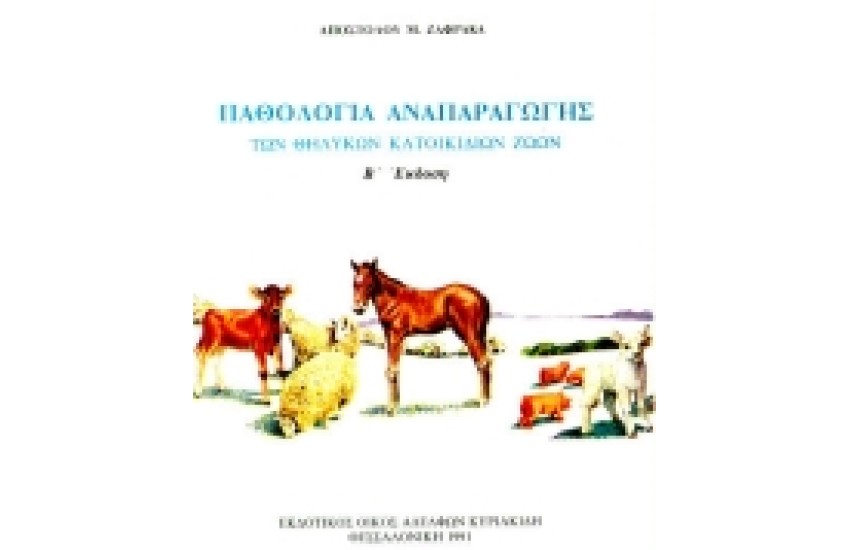 ΠΑΘΟΛΟΓΙΑ ΑΝΑΠΑΡΑΓΩΓΗΣ ΤΩΝ ΘΗΛΥΚΩΝ ΚΑΤΟΙΚΙΔΙΩΝ ΖΩΩΝ