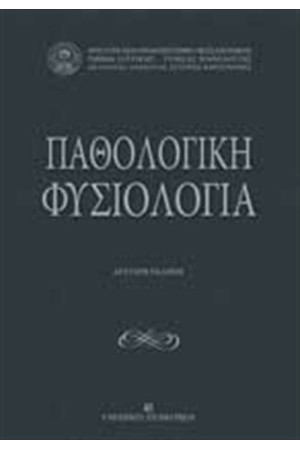 ΠΑΘΟΛΟΓΙΚΗ ΦΥΣΙΟΛΟΓΙΑ (ΝΕΑ ΕΚΔΟΣΗ)