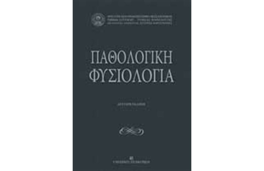 ΠΑΘΟΛΟΓΙΚΗ ΦΥΣΙΟΛΟΓΙΑ (ΝΕΑ ΕΚΔΟΣΗ)