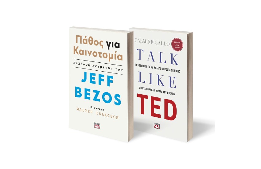 ΣΕΤ TALK LIKE TED - ΠΑΘΟΣ ΓΙΑ ΚΑΙΝΟΤΟΜΙΑ