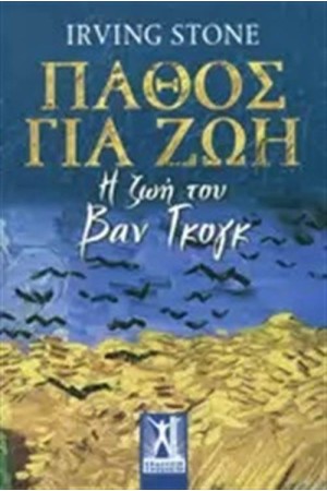 ΠΑΘΟΣ ΓΙΑ ΖΩΗ