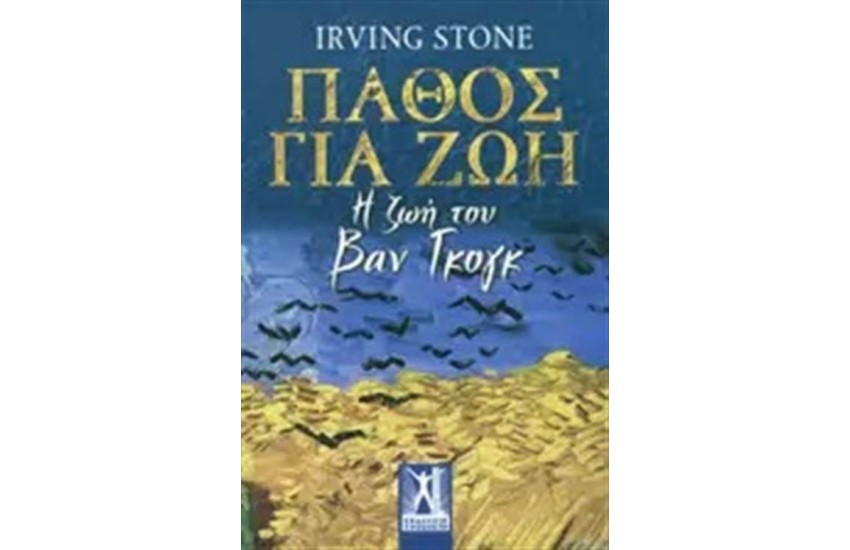 ΠΑΘΟΣ ΓΙΑ ΖΩΗ