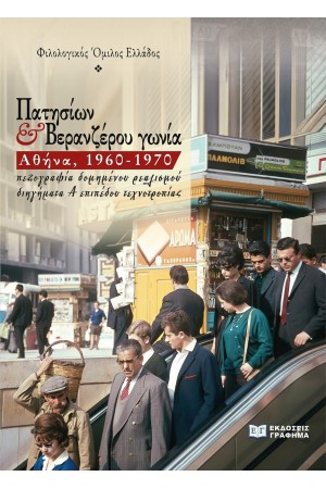ΠΑΤΗΣΙΩΝ ΚΑΙ ΒΕΡΑΝΖΕΡΟΥ ΓΩΝΙΑ