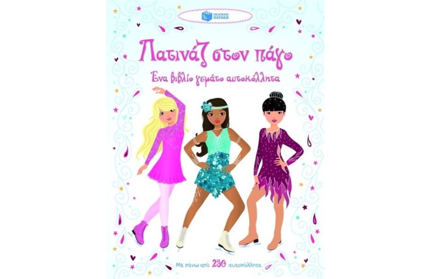 ΠΑΤΙΝΑΖ ΣΤΟΝ ΠΑΓΟ