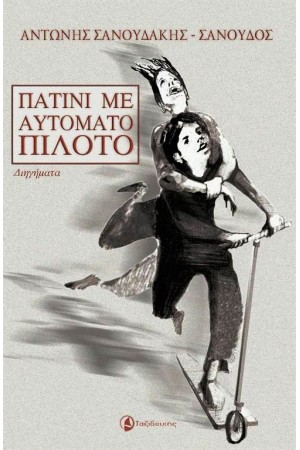 ΠΑΤΙΝΙ ΜΕ ΑΥΤΟΜΑΤΟ ΠΙΛΟΤΟ