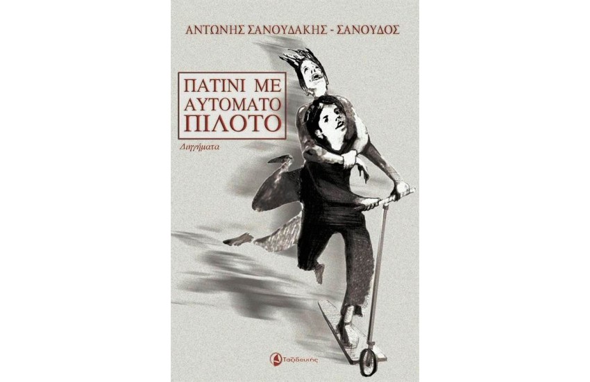 ΠΑΤΙΝΙ ΜΕ ΑΥΤΟΜΑΤΟ ΠΙΛΟΤΟ