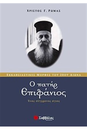 Ο ΠΑΤΗΡ ΕΠΙΦΑΝΙΟΣ