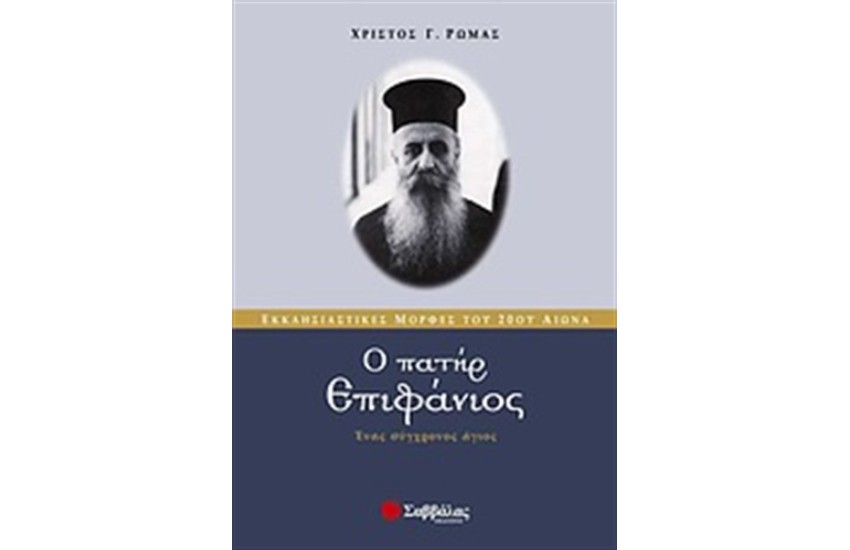 Ο ΠΑΤΗΡ ΕΠΙΦΑΝΙΟΣ