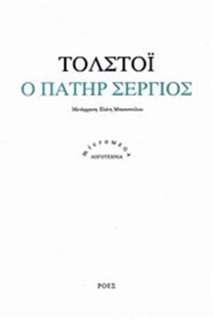 Ο ΠΑΤΗΡ ΣΕΡΓΙΟΣ