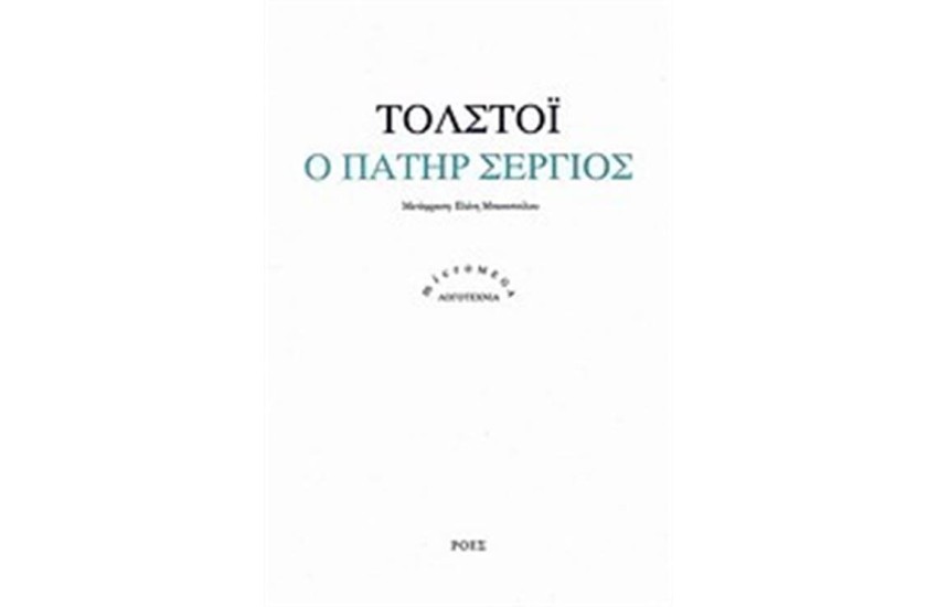 Ο ΠΑΤΗΡ ΣΕΡΓΙΟΣ
