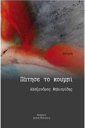ΠΑΤΗΣΕ ΤΟ ΚΟΥΜΠΙ