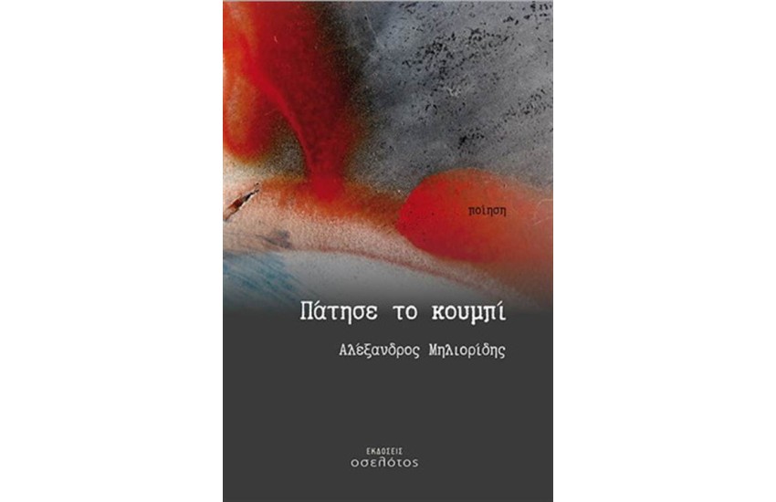 ΠΑΤΗΣΕ ΤΟ ΚΟΥΜΠΙ