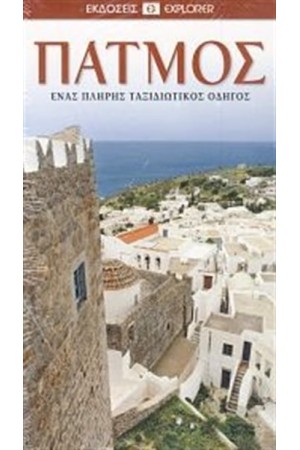 ΠΑΤΜΟΣ ΠΑΤΜΟΣ