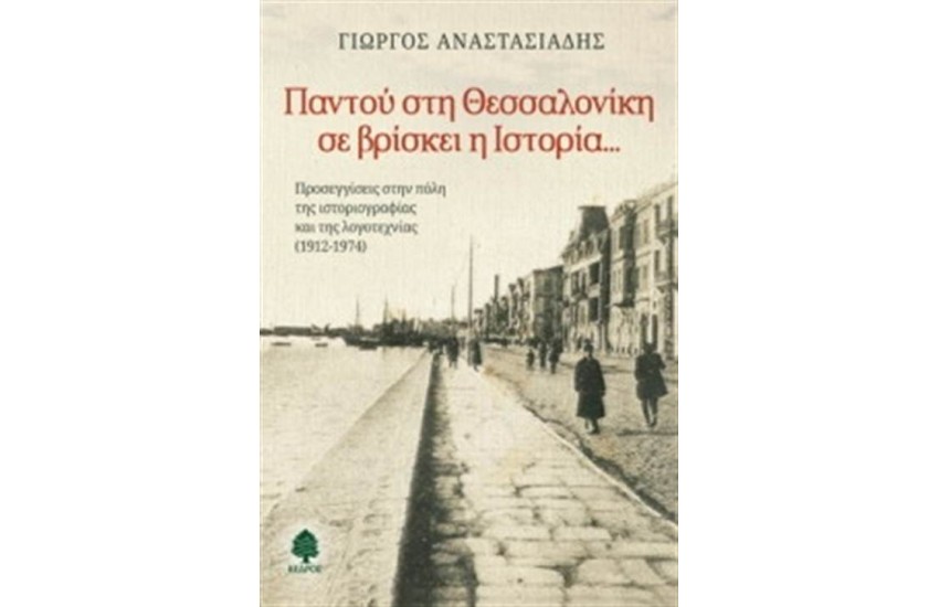 ΠΑΝΤΟΥ ΣΤΗ ΘΕΣΣΑΛΟΝΙΚΗ ΣΕ ΒΡΙΣΚΕΙ Η ΙΣΤΟΡΙΑ...