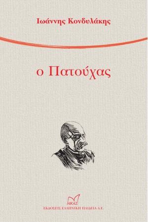 Ο ΠΑΤΟΥΧΑΣ