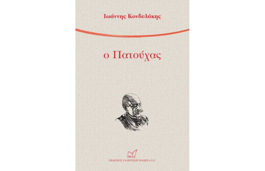 Ο ΠΑΤΟΥΧΑΣ