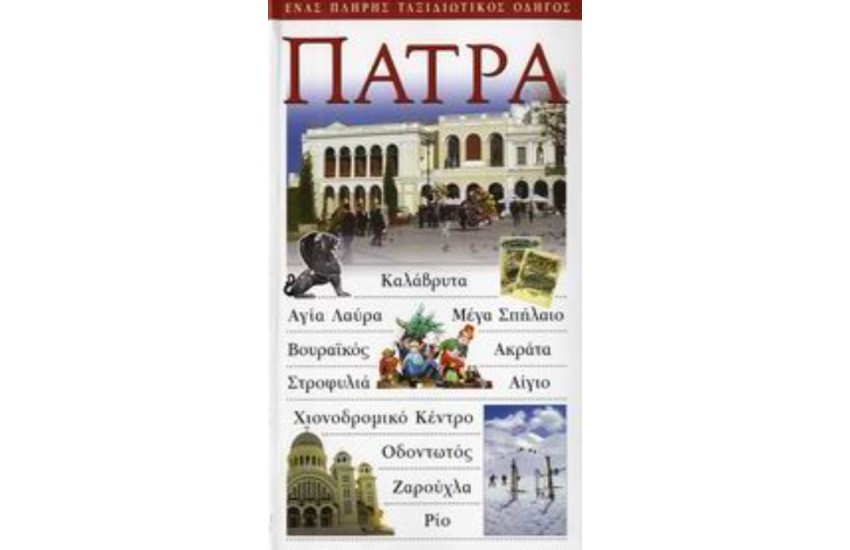 ΠΑΤΡΑ