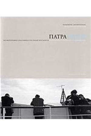 ΠΑΤΡΑ. ΜΙΑ ΦΩΤΟΓΡΑΦΙΚΗ ΣΚΙΑΓΡΑΦΗΣΗ ΤΗΣ ΠΟΛΗΣ ΠΟΥ ΧΑΝΕΤΑΙ