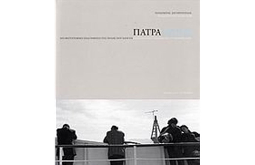 ΠΑΤΡΑ. ΜΙΑ ΦΩΤΟΓΡΑΦΙΚΗ ΣΚΙΑΓΡΑΦΗΣΗ ΤΗΣ ΠΟΛΗΣ ΠΟΥ ΧΑΝΕΤΑΙ