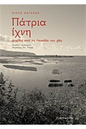 ΠΑΤΡΙΑ ΙΧΝΗ