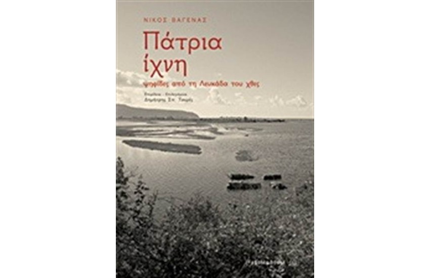 ΠΑΤΡΙΑ ΙΧΝΗ