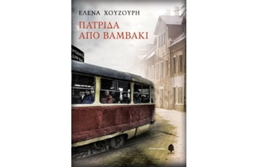 ΠΑΤΡΙΔΑ ΑΠΟ ΒΑΜΒΑΚΙ