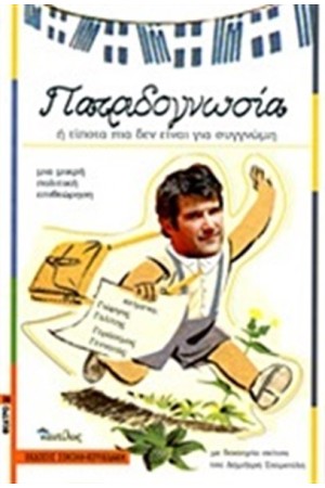 ΠΑΤΡΙΔΟΓΝΩΣΙΑ Ή ΤΙΠΟΤΑ ΠΙΑ ΔΕΝ ΕΙΝΑΙ ΓΙΑ ΣΥΓΓΝΩΜΗ