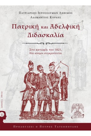 ΠΑΤΡΙΚΗ ΚΑΙ ΑΔΕΛΦΙΚΗ ΔΙΔΑΣΚΑΛΙΑ