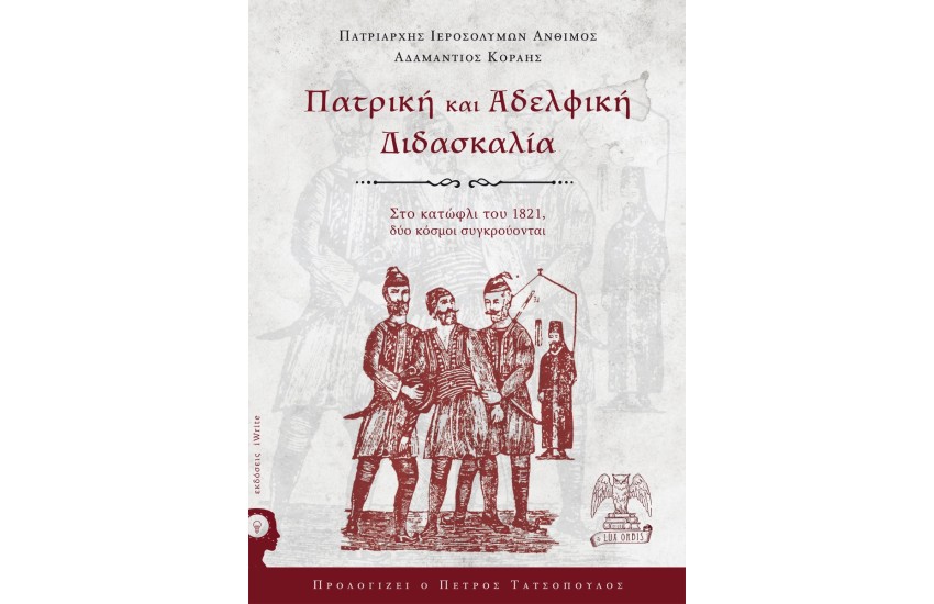 ΠΑΤΡΙΚΗ ΚΑΙ ΑΔΕΛΦΙΚΗ ΔΙΔΑΣΚΑΛΙΑ