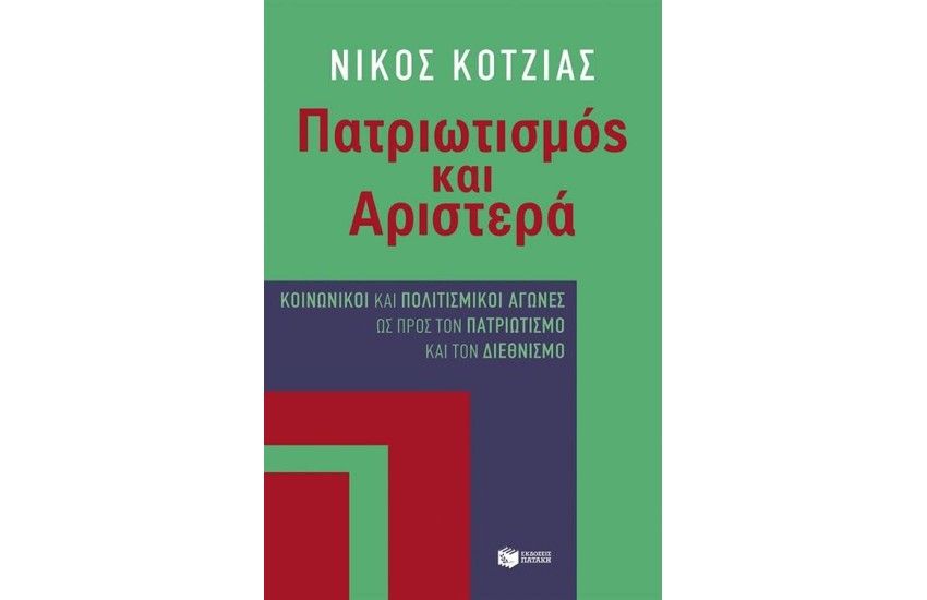 ΠΑΤΡΙΩΤΙΣΜΟΣ ΚΑΙ ΑΡΙΣΤΕΡΑ