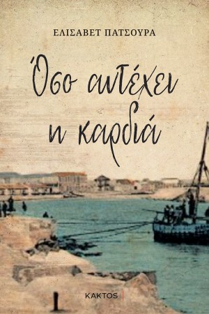 ΟΣΑ ΑΝΤΕΧΕΙ  ΚΑΡΔΙΑ