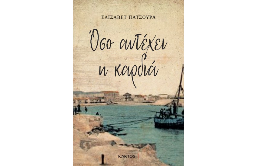 ΟΣΑ ΑΝΤΕΧΕΙ  ΚΑΡΔΙΑ
