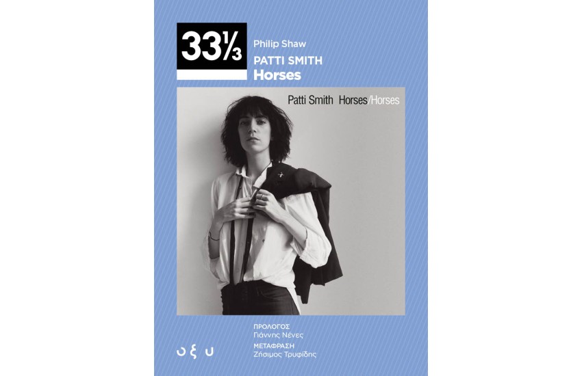 PATTI SMITH HORSES (33 1/3)