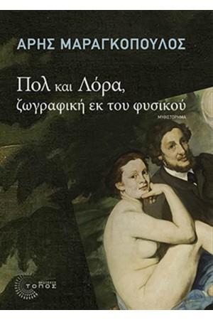 ΠΟΛ ΚΑΙ ΛΟΡΑ, ΖΩΓΡΑΦΙΚΗ ΕΚ ΤΟΥ ΦΥΣΙΚΟΥ