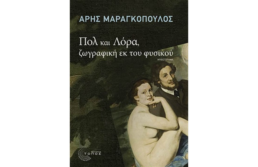 ΠΟΛ ΚΑΙ ΛΟΡΑ, ΖΩΓΡΑΦΙΚΗ ΕΚ ΤΟΥ ΦΥΣΙΚΟΥ