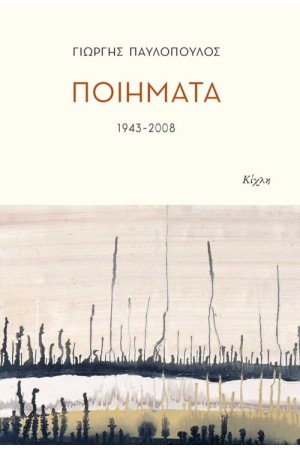ΠΟΙΗΜΑΤΑ 1943-2008