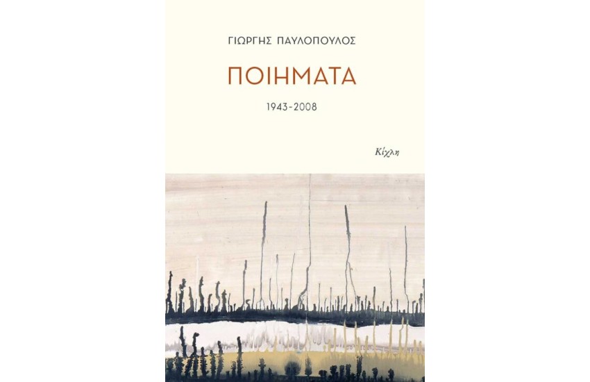 ΠΟΙΗΜΑΤΑ 1943-2008
