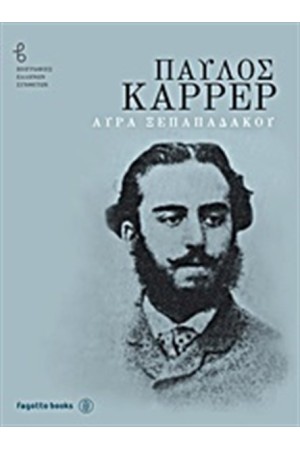 ΠΑΥΛΟΣ ΚΑΡΡΕΡ