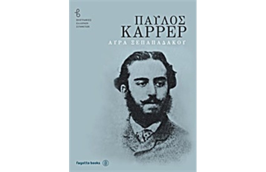 ΠΑΥΛΟΣ ΚΑΡΡΕΡ