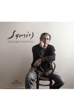 ΠΑΥΛΟΣ ΣΑΜΙΟΣ